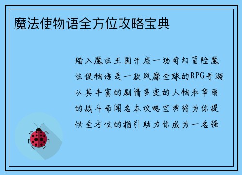 魔法使物语全方位攻略宝典