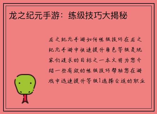 龙之纪元手游：练级技巧大揭秘