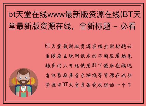 bt天堂在线www最新版资源在线(BT天堂最新版资源在线，全新标题 - 必看！)