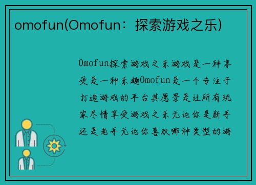omofun(Omofun：探索游戏之乐)
