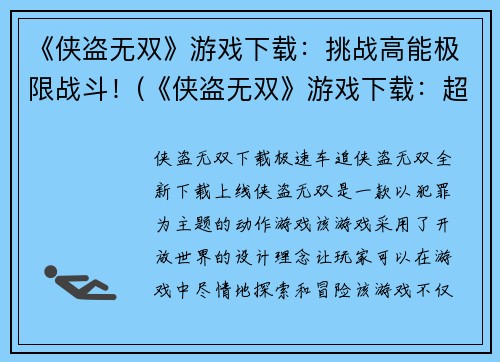 《侠盗无双》游戏下载：挑战高能极限战斗！(《侠盗无双》游戏下载：超越高能极限，探索更深层次战斗！)