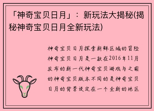 「神奇宝贝日月」：新玩法大揭秘(揭秘神奇宝贝日月全新玩法)