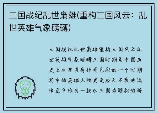 三国战纪乱世枭雄(重构三国风云：乱世英雄气象磅礴)