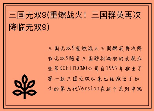 三国无双9(重燃战火！三国群英再次降临无双9)