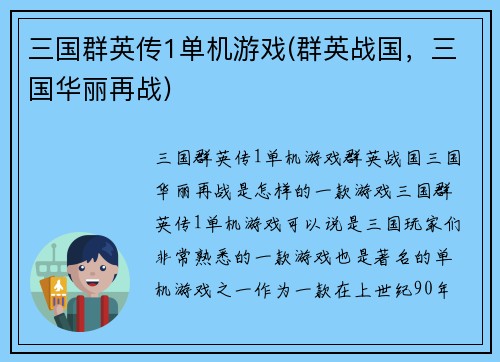 三国群英传1单机游戏(群英战国，三国华丽再战)