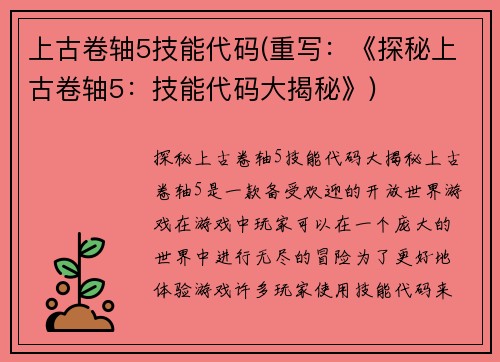 上古卷轴5技能代码(重写：《探秘上古卷轴5：技能代码大揭秘》)