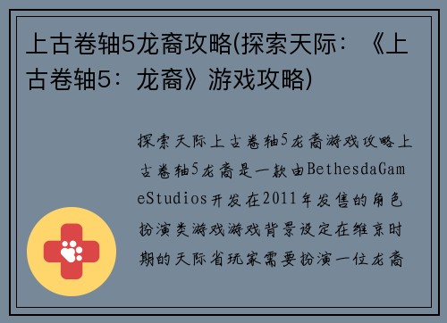 上古卷轴5龙裔攻略(探索天际：《上古卷轴5：龙裔》游戏攻略)