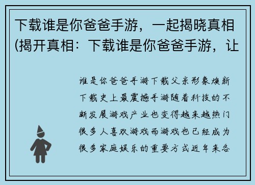 下载谁是你爸爸手游，一起揭晓真相(揭开真相：下载谁是你爸爸手游，让你揭秘亲子关系)