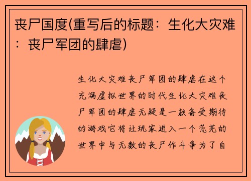 丧尸国度(重写后的标题：生化大灾难：丧尸军团的肆虐)