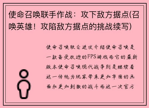 使命召唤联手作战：攻下敌方据点(召唤英雄！攻陷敌方据点的挑战续写)