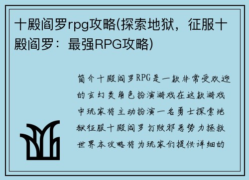 十殿阎罗rpg攻略(探索地狱，征服十殿阎罗：最强RPG攻略)