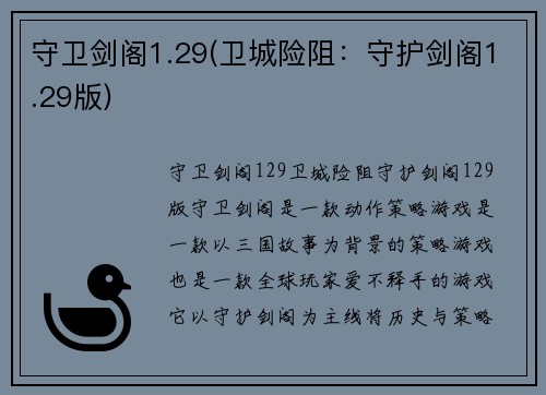 守卫剑阁1.29(卫城险阻：守护剑阁1.29版)