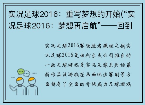 实况足球2016：重写梦想的开始(“实况足球2016：梦想再启航”——回到球场，重新点燃梦想之火)