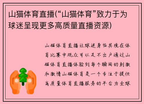 山猫体育直播(“山猫体育”致力于为球迷呈现更多高质量直播资源)
