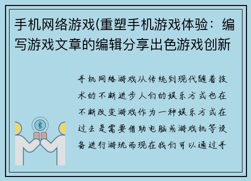 手机网络游戏(重塑手机游戏体验：编写游戏文章的编辑分享出色游戏创新之处)
