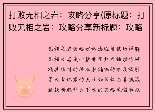 打败无相之岩：攻略分享(原标题：打败无相之岩：攻略分享新标题：攻略独家揭秘：战胜无相之岩)