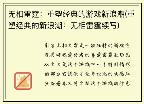 无相雷霆：重塑经典的游戏新浪潮(重塑经典的新浪潮：无相雷霆续写)