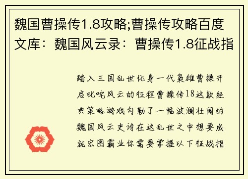 魏国曹操传1.8攻略;曹操传攻略百度文库：魏国风云录：曹操传1.8征战指南