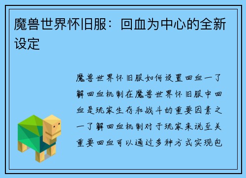 魔兽世界怀旧服：回血为中心的全新设定