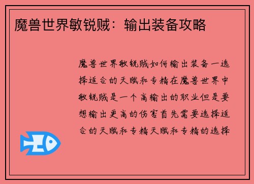 魔兽世界敏锐贼：输出装备攻略