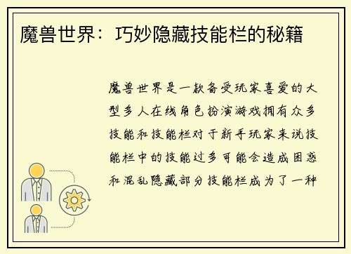 魔兽世界：巧妙隐藏技能栏的秘籍