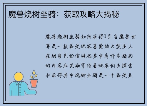 魔兽烧树坐骑：获取攻略大揭秘