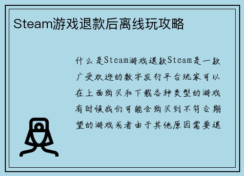 Steam游戏退款后离线玩攻略