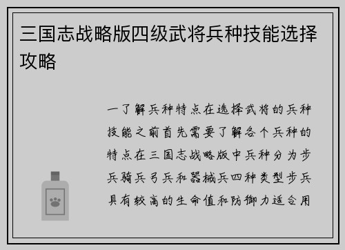 三国志战略版四级武将兵种技能选择攻略